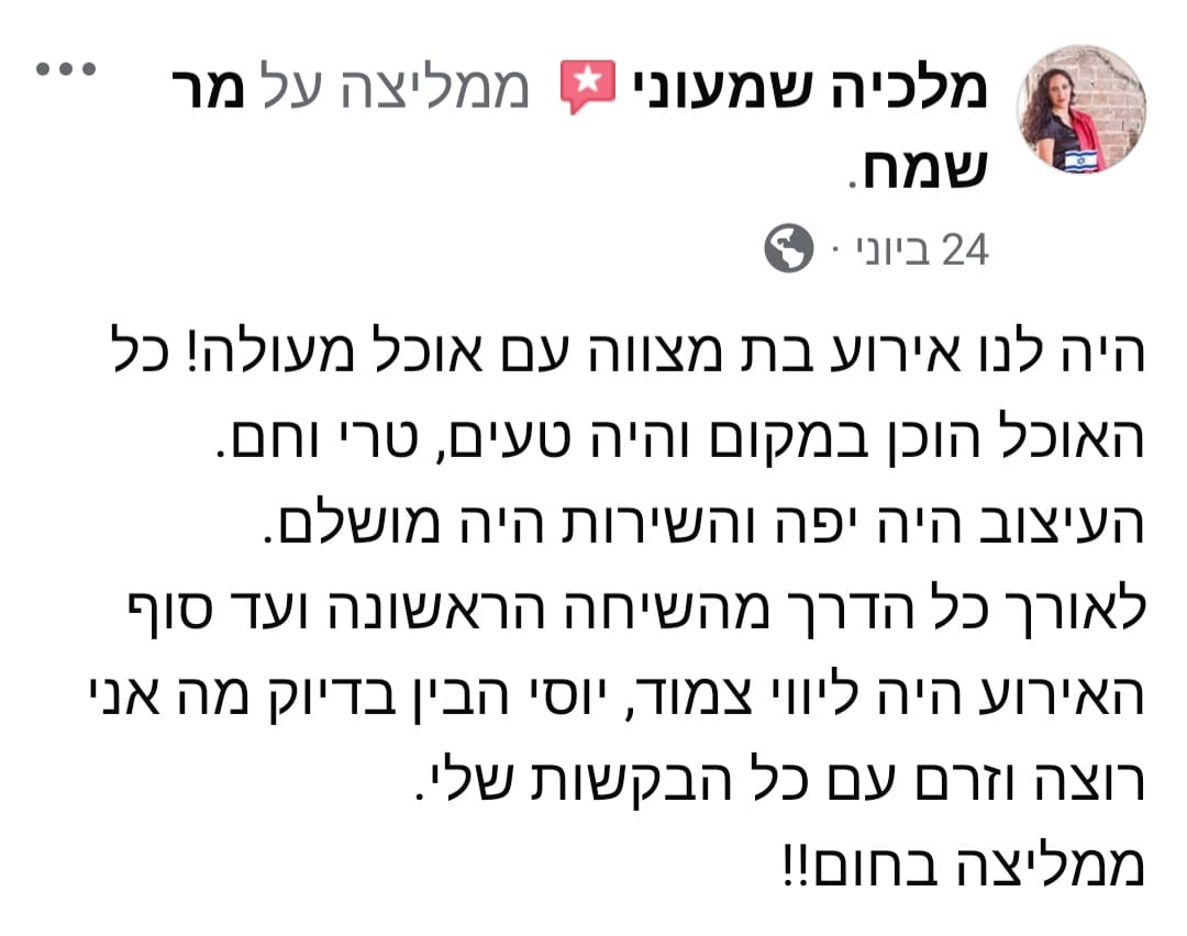 המלצה ממלכיה שמעוני